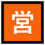 Emoji 🈺 Ideogramma Giapponese Di “Aperto Al Pubblico” su Microsoft Windows 10 May 2019 Update.