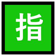 Emoji 🈯 Ideogramma Giapponese Di “Riservato” su Microsoft Windows 10 May 2019 Update.