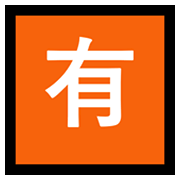 Emoji 🈶 Ideogramma Giapponese Di “A Pagamento” su Microsoft Windows 10 May 2019 Update.