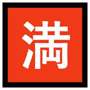 Emoji 🈵 Ideogramma Giapponese Di “Nessun Posto Libero” su Microsoft Windows 10 May 2019 Update.