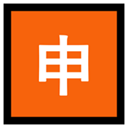 Emoji 🈸 Ideogramma Giapponese Di “Candidatura” su Microsoft Windows 10 May 2019 Update.