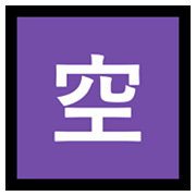 Émoji 🈳 Bouton Chambres Disponibles En Japonais sur Microsoft Windows 10 May 2019 Update.