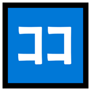 🈁 Emoji Ideograma Japonés Para «aquí» en Microsoft Windows 10 May 2019 Update.