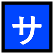🈂️ Emoji Schriftzeichen „sa“ Microsoft Windows 10 May 2019 Update.
