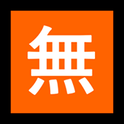 Emoji 🈚 Ideogramma Giapponese Di “Gratis” su Microsoft Windows 10 October 2018 Update.