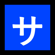 🈂️ Emoji Schriftzeichen „sa“ Microsoft Windows 10 October 2018 Update.