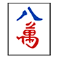 Émoji 🀎 Mah-jong huit symboles sur Microsoft Windows 10.