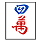 Émoji 🀊 Mah-jong - quatre symboles sur Microsoft Windows 10.