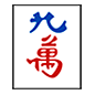 🀏 Emoji Mahjong - nueve símbolos en Microsoft Windows 10.