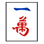 🀇 Emoji Mahjong - un símbolo en Microsoft Windows 10.