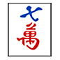 🀍 Emoji Mahjong - sete símbolos  na Microsoft Windows 10.