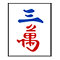 Emoji 🀉 Mahjong - tre simboli su Microsoft Windows 10.