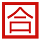 Emoji 🈴 Ideogramma Giapponese Di “Voto Di Sufficienza” su Microsoft Windows 10.