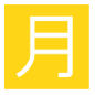 🈷️ Emoji Ideograma Japonés Para «cantidad Mensual» en Microsoft Windows 10.