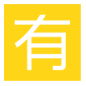 🈶 Emoji Ideograma Japonés Para «de Pago» en Microsoft Windows 10.
