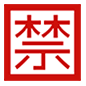 Émoji 🈲 Bouton Interdit En Japonais sur Microsoft Windows 10.