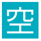 Emoji 🈳 Ideogramma Giapponese Di “Posto Libero” su Microsoft Windows 10.