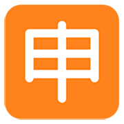 🈸 Emoji Botão Japonês De «aplicação» na Microsoft Windows 11 22H2.
