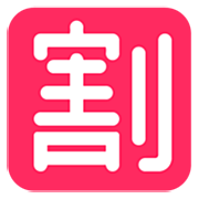 Emoji 🈹 Ideogramma Giapponese Di “Sconto” su Microsoft Windows 11 22H2.