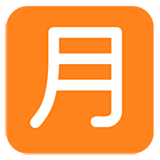 Émoji 🈷️ Bouton Montant Mensuel En Japonais sur Microsoft Windows 11 22H2.