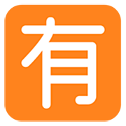 🈶 Emoji Botão Japonês De «não Gratuito» na Microsoft Windows 11 22H2.