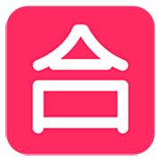 Emoji 🈴 Ideogramma Giapponese Di “Voto Di Sufficienza” su Microsoft Windows 11 22H2.