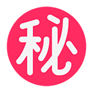 ㊙️ Emoji Ideograma Japonés Para «secreto» en Microsoft Windows 11 22H2.
