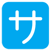 🈂️ Emoji Schriftzeichen „sa“ Microsoft Windows 11 22H2.