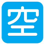 Emoji 🈳 Ideogramma Giapponese Di “Posto Libero” su Microsoft Windows 11 22H2.