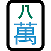 Émoji 🀎 Mah-jong huit symboles sur Microsoft Windows 11 22H2.