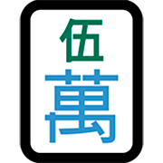 Émoji 🀋 Mah-jong - cinq symboles sur Microsoft Windows 11 22H2.