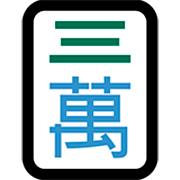 Emoji 🀉 Mahjong - tre simboli su Microsoft Windows 11 22H2.