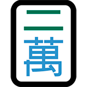 Emoji 🀈 Mahjong - due simboli su Microsoft Windows 11 22H2.