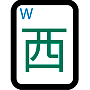 Emoji 🀂 Mahjong - Vento del West su Microsoft Windows 11 22H2.