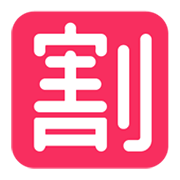 🈹 Emoji Ideograma Japonés Para «descuento» en Microsoft Windows 11 November 2021 Update.