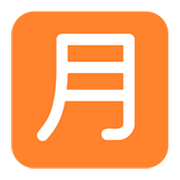 🈷️ Emoji Botão Japonês De «quantidade Mensal» na Microsoft Windows 11 November 2021 Update.