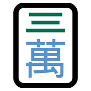 Émoji 🀉 Mah-jong - trois symboles sur Microsoft Windows 11 November 2021 Update.