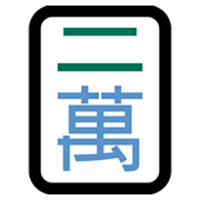 🀈 Emoji Mahjong - Zwei Charaktere Microsoft Windows 11 November 2021 Update.