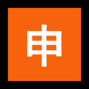 Émoji 🈸 Bouton Application En Japonais sur Microsoft Windows 11.