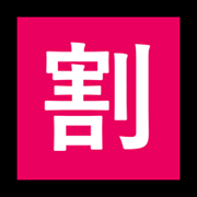 🈹 Emoji Ideograma Japonés Para «descuento» en Microsoft Windows 11.