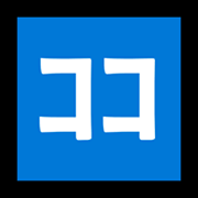 🈁 Emoji Schriftzeichen „koko“ Microsoft Windows 11.