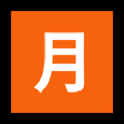 🈷️ Emoji Botão Japonês De «quantidade Mensal» na Microsoft Windows 11.