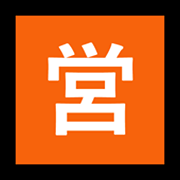 Émoji 🈺 Bouton Ouvert Pour Affaires En Japonais sur Microsoft Windows 11.
