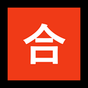 🈴 Emoji Botão Japonês De «nota Mínima» na Microsoft Windows 11.