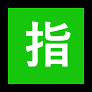 🈯 Emoji Ideograma Japonés Para «reservado» en Microsoft Windows 11.