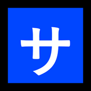 Emoji 🈂️ Ideogramma Giapponese Di “Costo Del Servizio” su Microsoft Windows 11.
