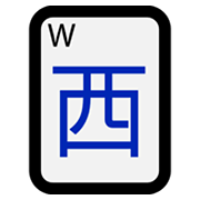 Émoji 🀂 Mah-jong - vent ouest sur Microsoft Windows 11.