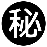 Emoji ㊙️ Ideogramma Giapponese Di “Segreto” su Microsoft Windows 8.0.