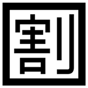 Émoji 🈹 Bouton Réduction En Japonais sur Microsoft Windows 8.0.