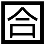 Emoji 🈴 Ideogramma Giapponese Di “Voto Di Sufficienza” su Microsoft Windows 8.0.